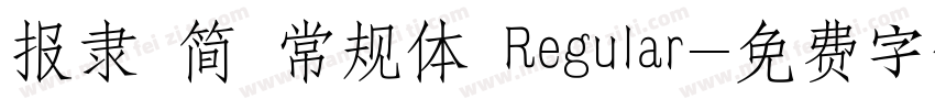 报隶 简 常规体 Regular字体转换